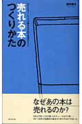 売れる本のつくりかた ベストセラー・ヒット企画を生み出す発想のヒント