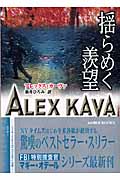 揺らめく羨望 (MIRA文庫)