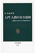 入門 人間の安全保障 (中公新書)