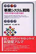 事業システム戦略 事業の仕組みと競争優位 (有斐閣アルマ)