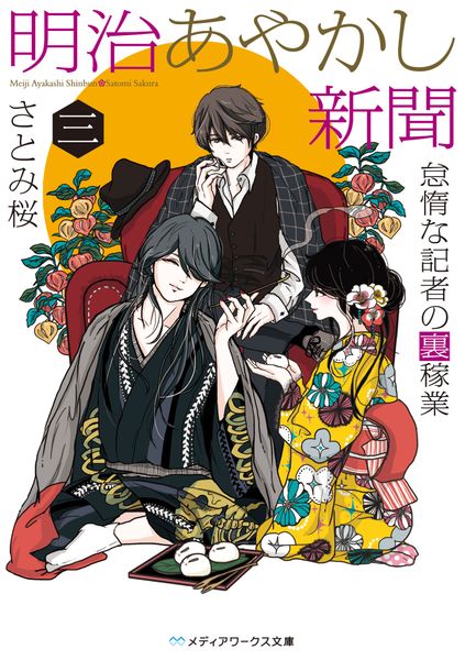 明治あやかし新聞 三 怠惰な記者の裏稼業 (3) (メディアワークス文庫)