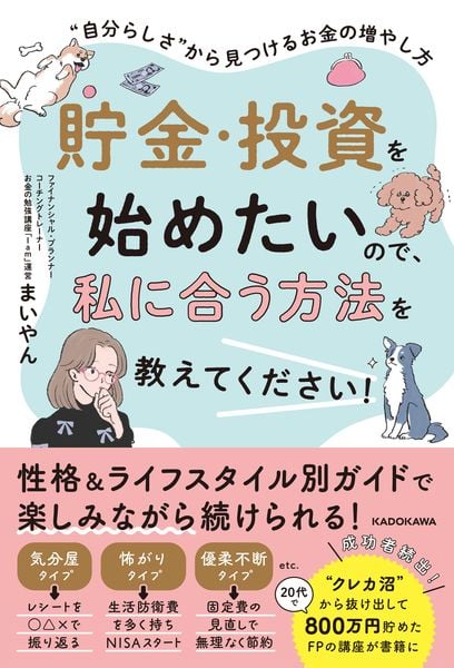 貯金・投資を始めたいので、私に合う方法を教えてください! “自分らしさ”から見つけるお金の増やし方