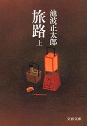 旅路 (上) (文春文庫)の詳細を見る