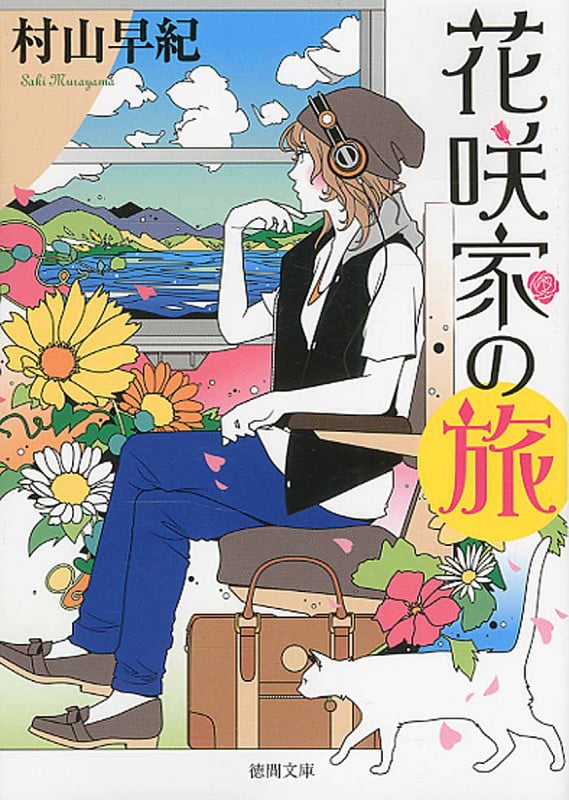 花咲家の旅 (徳間文庫)