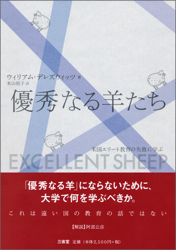 優秀なる羊たち 米国エリート教育の失敗に学ぶ