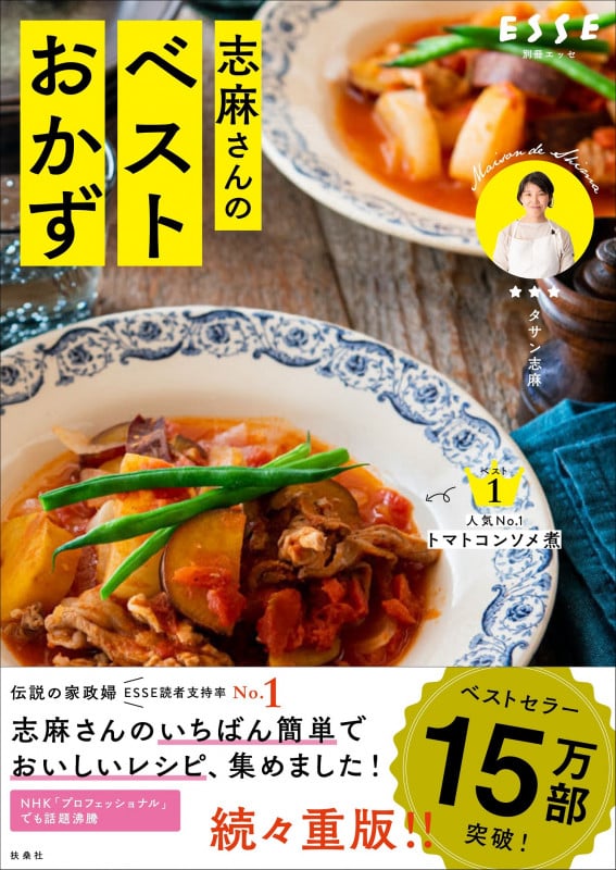 いつもの食材が三ツ星級のおいしさに 志麻さんのベストおかず