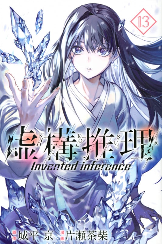 虚構推理 (13) (マガジンKC)