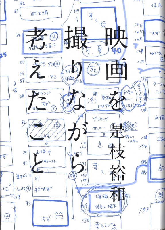 映画を撮りながら考えたこと