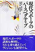 現代スポーツのパースペクティブ