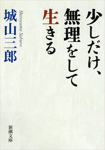 少しだけ、無理をして生きる (新潮文庫)