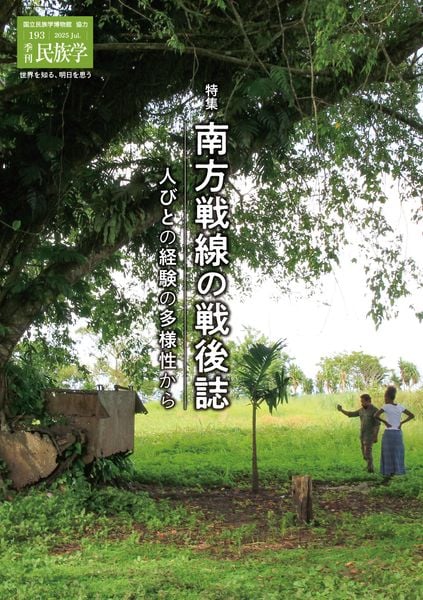 季刊民族学193 特集 南方戦線の戦後誌:人びとの経験の多様性から
