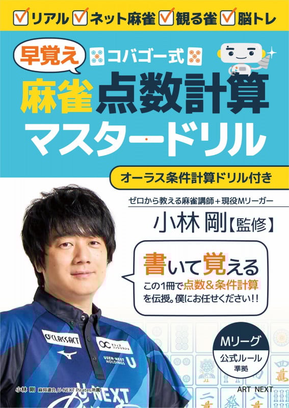 コバゴー式 麻雀“早覚え”点数計算マスタードリル (I・P・S MOOK)
