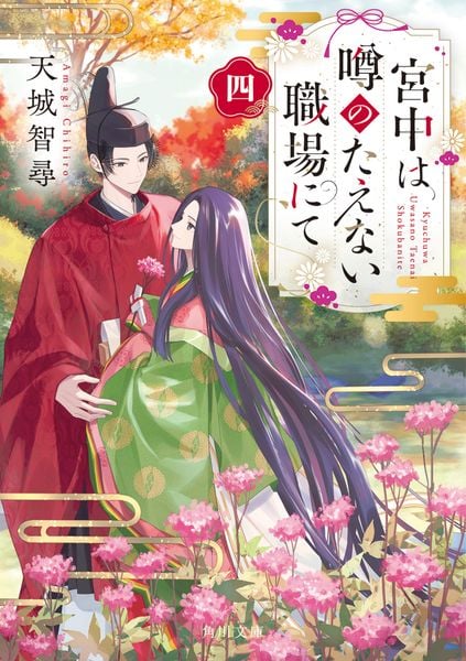 宮中は噂のたえない職場にて 四 (4) (角川文庫)