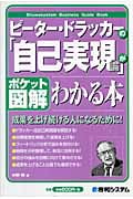 ピーター・ドラッカーの「自己実現論」がわかる本 (ポケット図解)