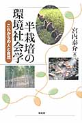 半栽培の環境社会学 これからの人と自然