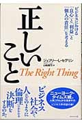 正しいこと ビジネスにおける「良心」と「利益」と「個人の責任」を考える