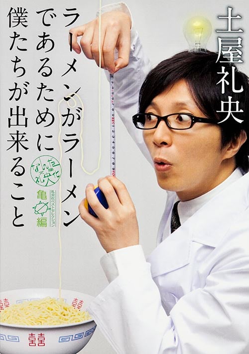 ラーメンがラーメンであるために僕たちが出来ること なんだ礼央化文庫 亀編  (文庫ダ・ヴィンチ)
