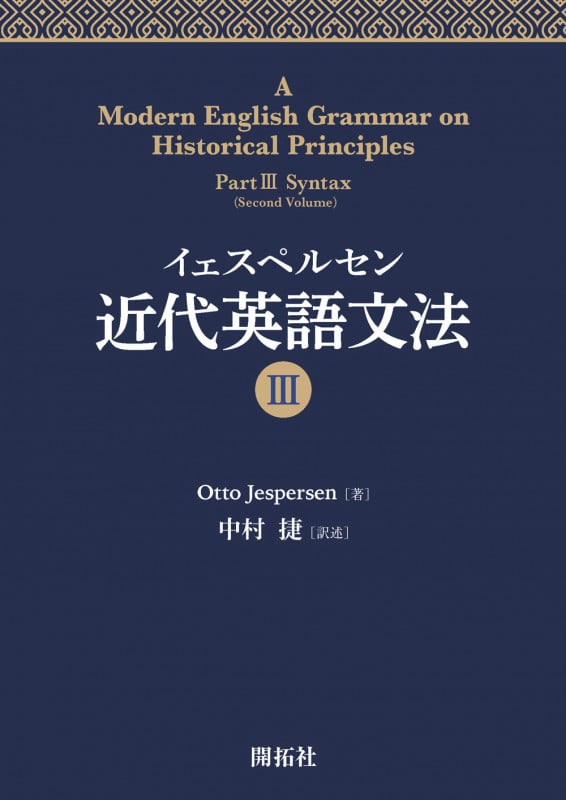イェスペルセン 近代英語文法III