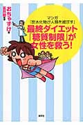 最終ダイエット「糖質制限」が女性を救う! マンガ「炭水化物が人類を滅ぼす」