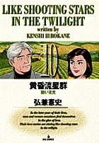 黄昏流星群 脆い星光 (10) (ビッグ コミックス)