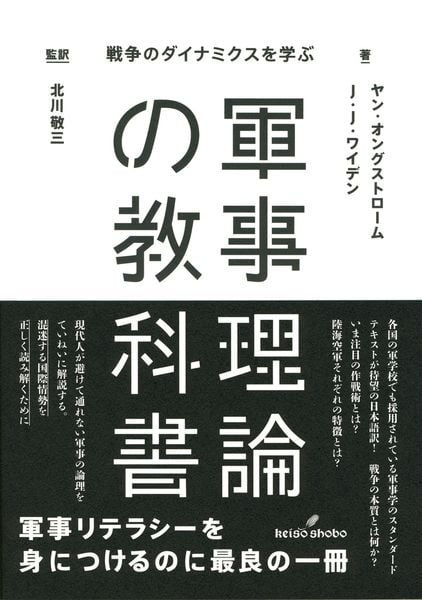 軍事理論の教科書 戦争のダイナミクスを学ぶ