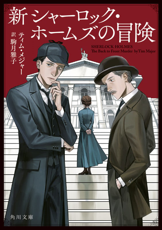 新シャーロック・ホームズの冒険 (角川文庫)の詳細を見る