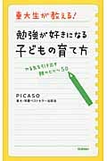 東大生が教える! 勉強が好きになる子どもの育て方 やる気を引き出す親のヒケツ50