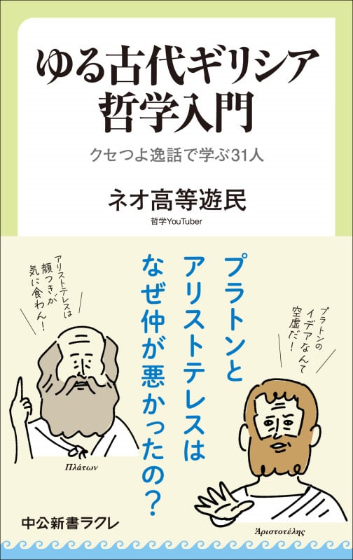 ゆる古代ギリシア哲学入門 クセつよ逸話で学ぶ31人 (中公新書ラクレ 847)