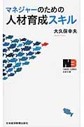 マネジャーのための人材育成スキル (日経文庫)