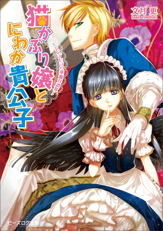 猫かぶり嬢とにわか貴公子 シンデレラの華麗な誤算 (ビーズログ文庫)