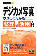デジカメ写真 やさしくわかる整理&活用入門 Windows8.1対応版 (今すぐ使えるかんたんmini)