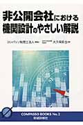 非公開会社における機関設計のやさしい解説