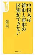 中国人は雑巾と布巾の区別ができない (宝島社新書 454)