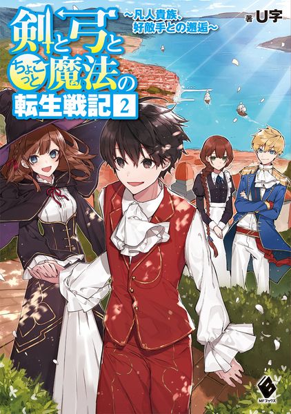 剣と弓とちょこっと魔法の転生戦記 2 ~凡人貴族、好敵手との邂逅~ (MFブックス)の詳細を見る