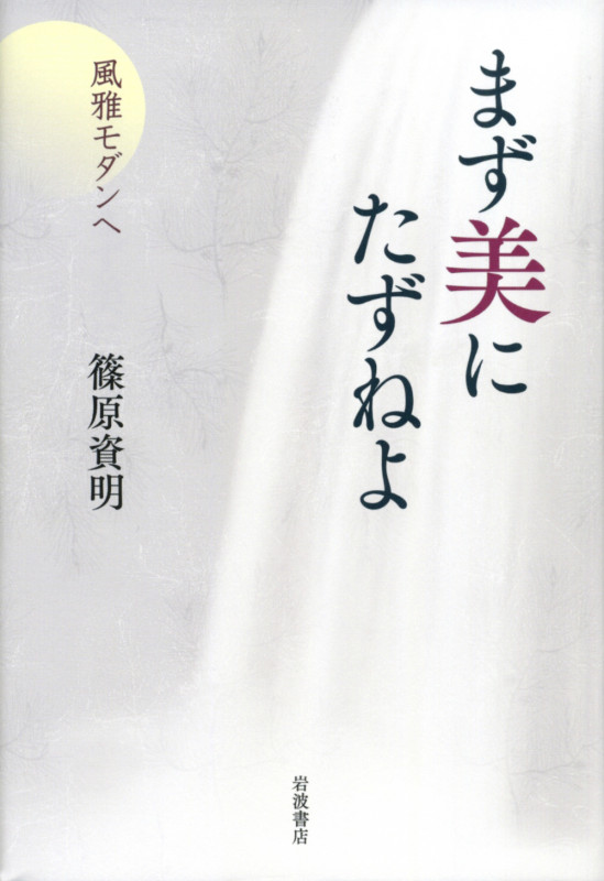 まず美にたずねよ 風雅モダンへ