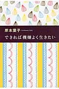 できれば機嫌よく生きたい