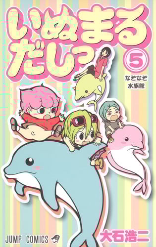 いぬまるだしっ (5) (ジャンプC)