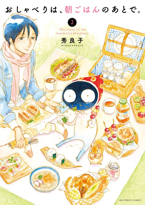 おしゃべりは、朝ごはんのあとで。 (2) (ビッグC)