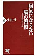 病気にならない脳の習慣 心と免疫力のしくみ (PHP新書)