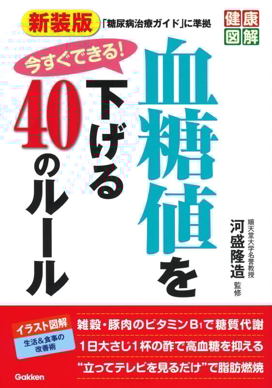 今すぐできる!血糖値を下げる40のルール 新装版 (健康図解)