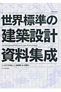 世界標準の建築設計 資料集成