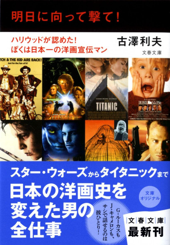明日に向って撃て! ハリウッドが認めた! ぼくは日本一の洋画宣伝マン (文春文庫)の詳細を見る