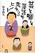 芸と噺と 落語を考えるヒント