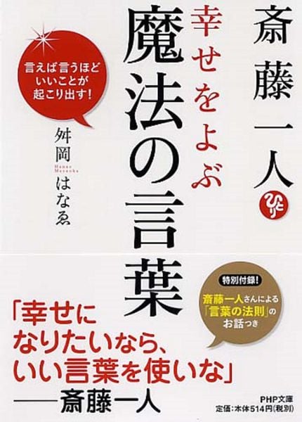斎藤一人 幸せをよぶ魔法の言葉 言えば言うほどいいことが起こり出す! (PHP文庫)