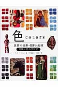 色 世界の染料・顔料・画材 民族と色の文化史