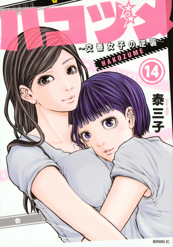 ハコヅメ ~交番女子の逆襲~ (14) (モーニングKC)