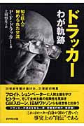 ドラッカー わが軌跡 知の巨人の秘められた交流の詳細を見る
