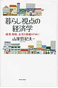 暮らし視点の経済学 経済、財政、生活の再建のために
