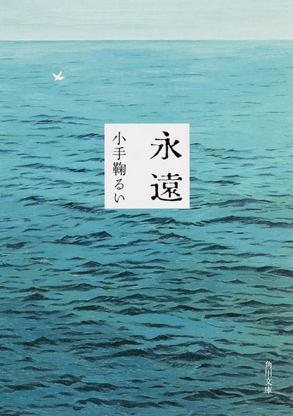 永遠 (角川文庫)の詳細を見る