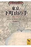東京 下町山の手 1867-1923 (講談社学術文庫)の詳細を見る